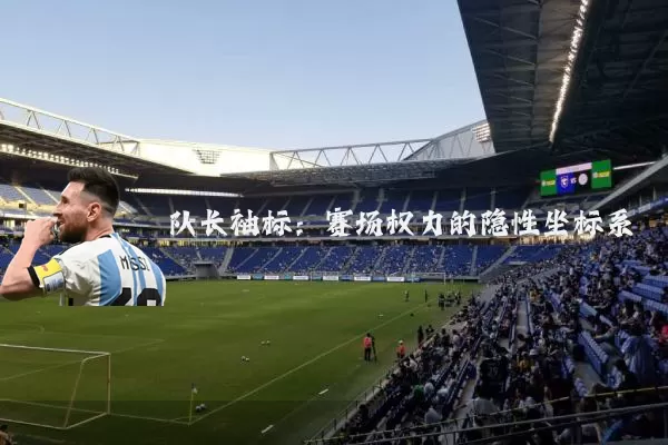 队长袖标:赛场权力的隐性坐标系