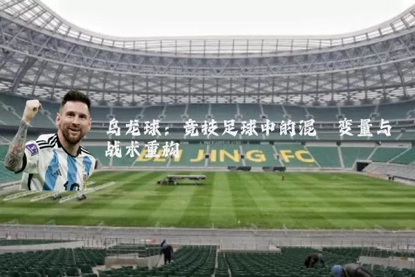 乌龙球:竞技足球中的混沌变量与战术重构