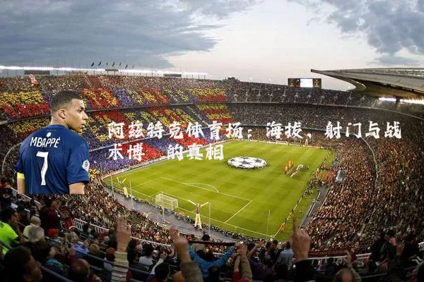 阿兹特克体育场:海拔、射门与战术博弈的真相