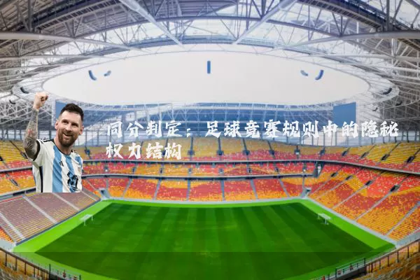 同分判定:足球竞赛规则中的隐秘权力结构
