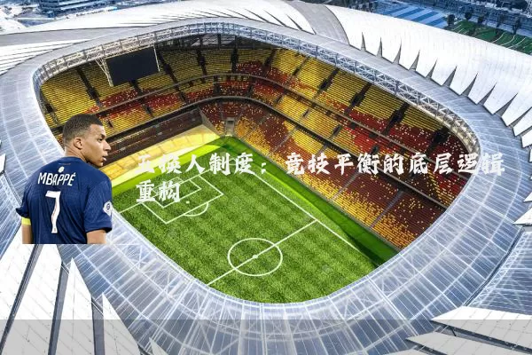 五换人制度:竞技平衡的底层逻辑重构