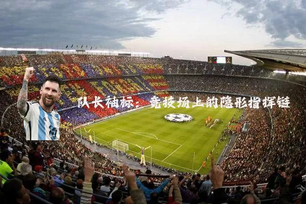 队长袖标:竞技场上的隐形指挥链