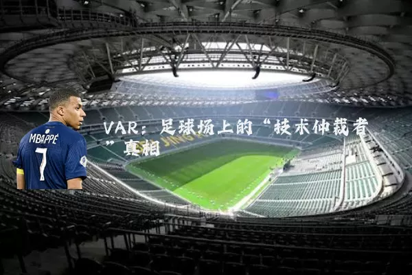 VAR:足球场上的“技术仲裁者”真相