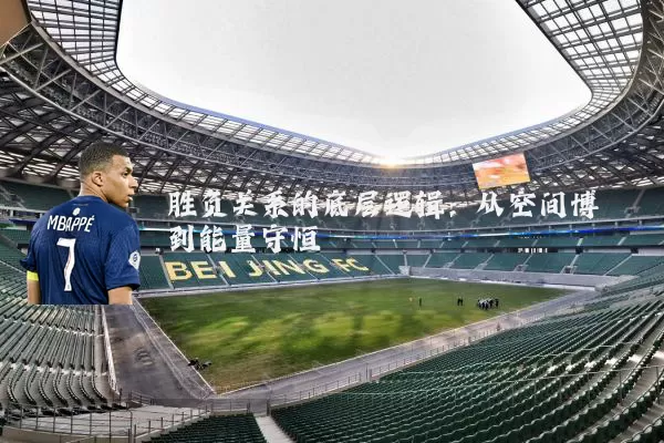 胜负关系的底层逻辑:从空间博弈到能量守恒
