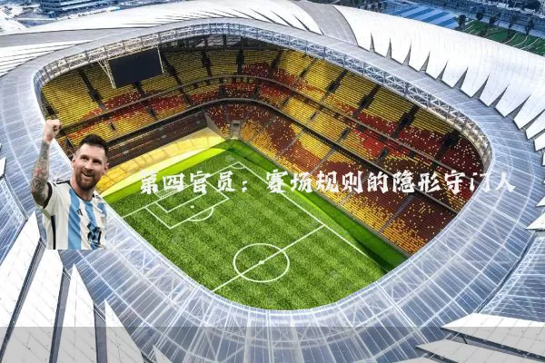 第四官员:赛场规则的隐形守门人