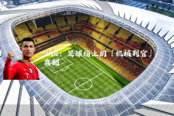 VAR：足球场上的「机械判官」真相