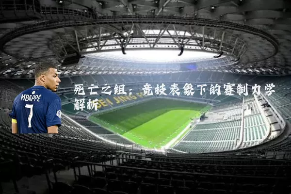 死亡之组:竞技表象下的赛制力学解析