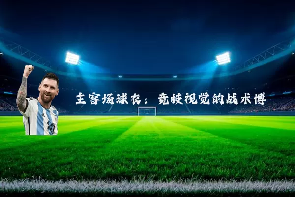 主客场球衣:竞技视觉的战术博弈